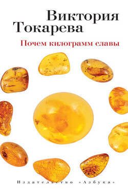 Почем килограмм славы (сборник) - Виктория Токарева