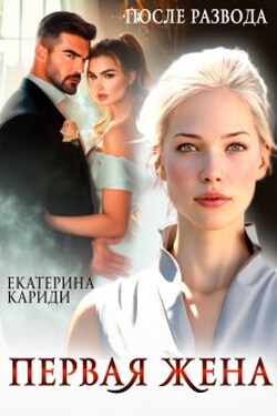 После развода. Первая жена - Екатерина Кариди