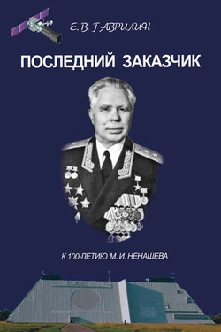 Последний заказчик (к 100-летию М. И. Ненашева) - Евгений Гаврилин