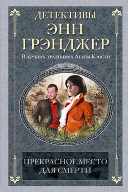 Прекрасное место для смерти - Энн Грэнджер
