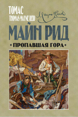 Пропавшая гора - Томас Майн Рид