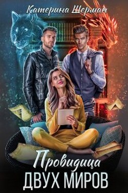 Провидица двух миров - Катерина Шерман