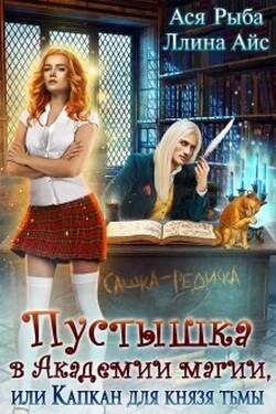 Пустышка в академии магии, или капкан для Князя Тьмы - Ася Рыба