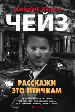 Расскажи это птичкам - Джеймс Чейз