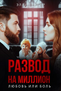 Развод на миллион: любовь или боль - Элли Лартер