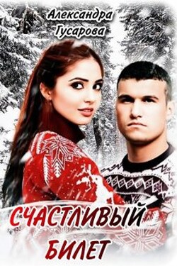 Счастливый билет - Александра Гусарова