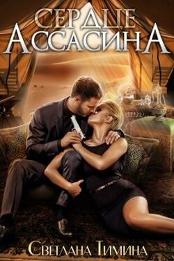 Сердце Ассасина - Светлана Тимина