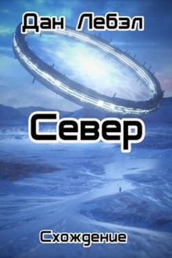 Север - Дан Лебэл