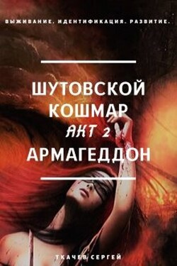 Шутовской кошмар 2 - Армагеддон - Ткачев Сергей
