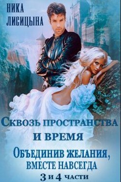 Сквозь пространства и время 3 и 4 части - Ника Лисицына
