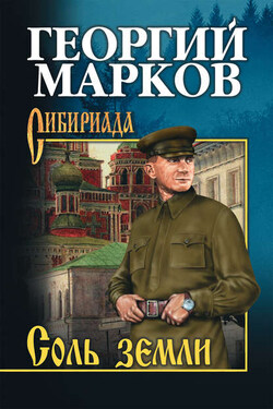 Соль земли - Георгий Марков