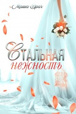 Стальная нежность - Маша Драч
