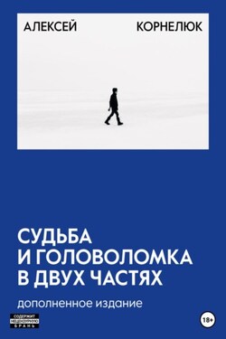 Судьба и головоломка 2.0 - Алексей Корнелюк