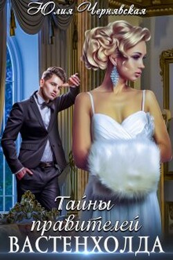 Тайны правителей Вастенхолда - Чернявская Юлия