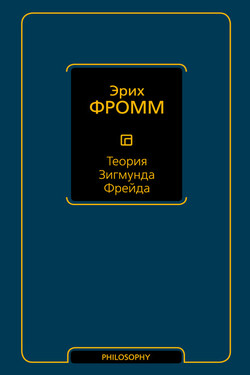 Теория Зигмунда Фрейда (сборник) - Эрих Фромм