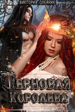 Терновая Королева - Виктория Олейник