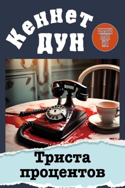 Триста процентов - Кеннет Дун