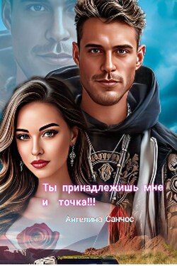 Ты принадлежишь мне и точка - Ангелина Санчос