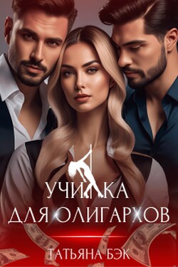 Училка для олигархов - Татьяна Бэк