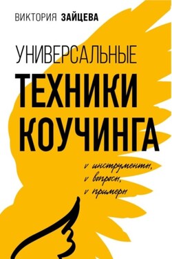 Универсальные техники коучинга. Инструменты, вопросы, примеры - Виктория Зайцева