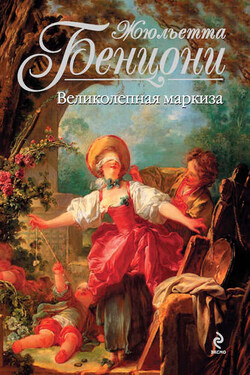 Великолепная маркиза - Жюльетта Бенцони