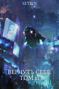 Вернуть себя. Том 11 - Александр Setroi Шаравар