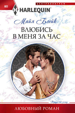 Влюбись в меня за час - Майя Блейк