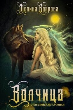 Волчица - Боярова Мелина
