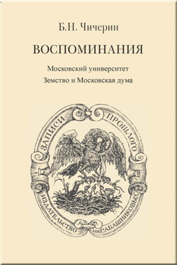 Воспоминания. Том 2. Московский университет. Земство и Московская дума - Борис Чичерин