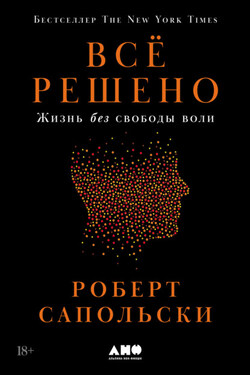 Всё решено: Жизнь без свободы воли - Роберт Сапольски