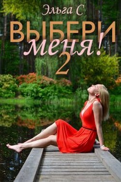Выбери меня! 2 - Эльга С