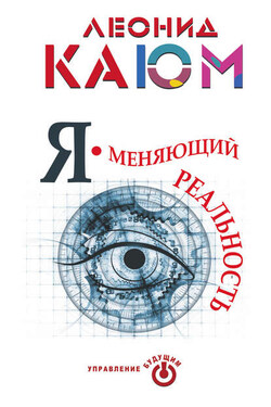 Я – меняющий реальность - Леонид Каюм