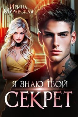 Я знаю твой секрет - Ирина Муравская