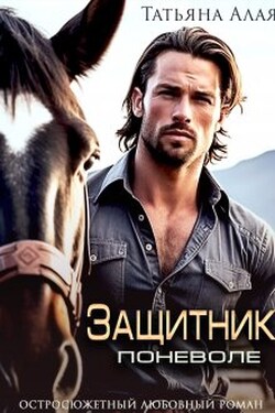 Защитник Поневоле - Татьяна Алая
