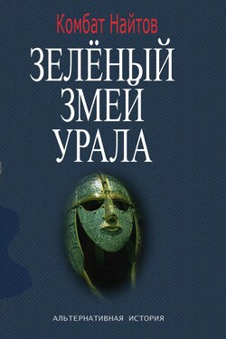 Зелёный змей Урала - Комбат Найтов