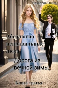 Абсолютно неправильные люди. Дорога из вечной зимы - Ольга Назарова