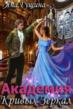 Академия Кривых Зеркал - Яна Гущина