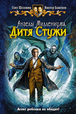 Ангелы Миллениума. Дитя Стужи - Виктор Олегович Баженов
