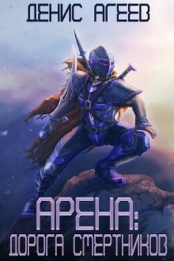 Арена: Дорога смертников - Денис Агеев