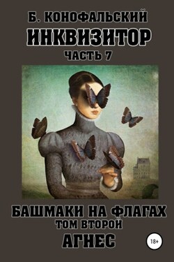 Башмаки на флагах - Борис Конофальский