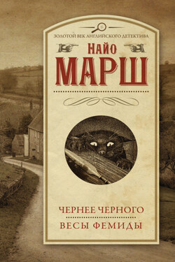 Чернее черного. Весы Фемиды - Найо Марш