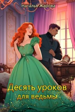 Десять уроков для ведьмы - Наталья Жарова