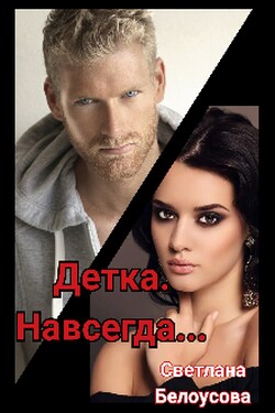 Детка. Навсегда... - Светлана Белоусова (Bel Ous)