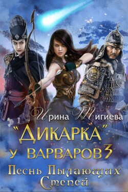 Дикарка у варваров. Песнь Пылающих Степей - Ирина Тигиева