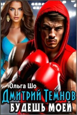 Дмитрий Темнов. Будешь моей. - Ольга Шо