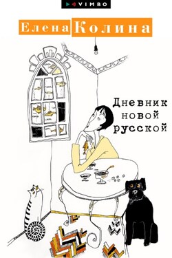 Дневник новой русской - Елена Колина