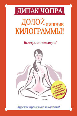 Долой лишние килограммы! Быстро и навсегда! Метод Чопры, которым пользуются голливудские звезды - Дипак Чопра