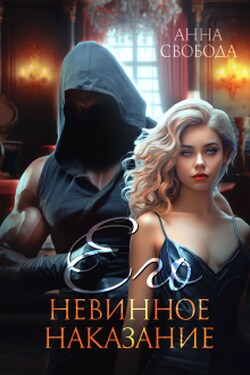 Его невинное наказание - Анна Свобода