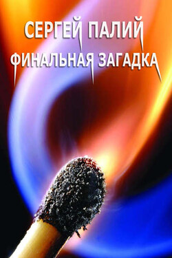Финальная загадка - Сергей Палий