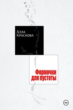 Формочки для пустоты - Алла Краснова
